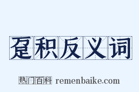 趸积反义词是什么意思的图片